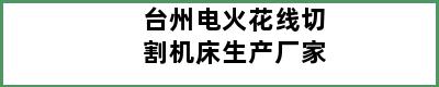 台州电火花线切割机床生产厂家