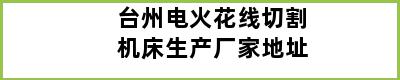 台州电火花线切割机床生产厂家地址