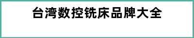 台湾数控铣床品牌大全