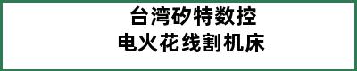 台湾矽特数控电火花线割机床