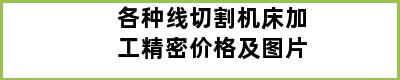 各种线切割机床加工精密价格及图片