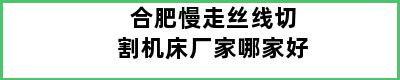 合肥慢走丝线切割机床厂家哪家好