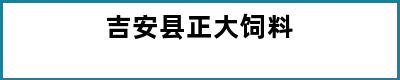 吉安县正大饲料