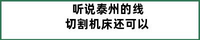 听说泰州的线切割机床还可以