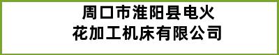 周口市淮阳县电火花加工机床有限公司