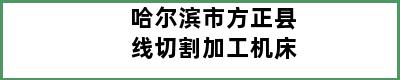 哈尔滨市方正县线切割加工机床