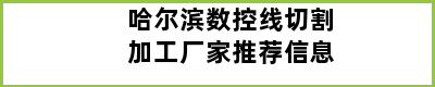 哈尔滨数控线切割加工厂家推荐信息