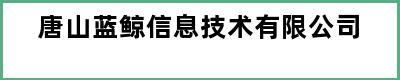 唐山蓝鲸信息技术有限公司