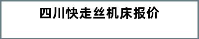 四川快走丝机床报价