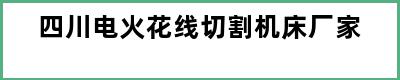 四川电火花线切割机床厂家