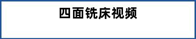 四面铣床视频