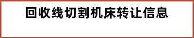 回收线切割机床转让信息