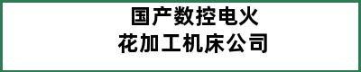 国产数控电火花加工机床公司