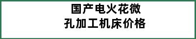 国产电火花微孔加工机床价格