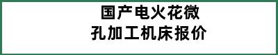 国产电火花微孔加工机床报价