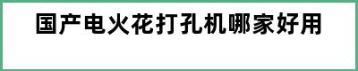 国产电火花打孔机哪家好用