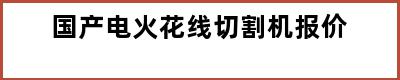 国产电火花线切割机报价