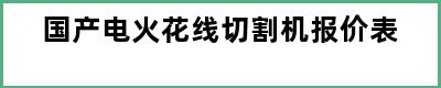 国产电火花线切割机报价表