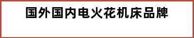 国外国内电火花机床品牌