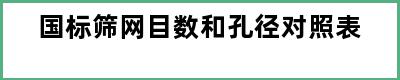 国标筛网目数和孔径对照表