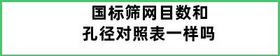 国标筛网目数和孔径对照表一样吗