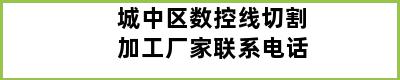 城中区数控线切割加工厂家联系电话