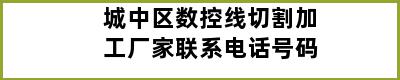 城中区数控线切割加工厂家联系电话号码