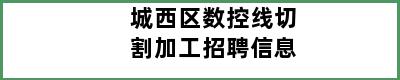 城西区数控线切割加工招聘信息