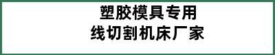 塑胶模具专用线切割机床厂家