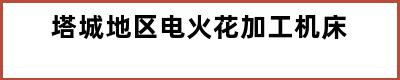 塔城地区电火花加工机床