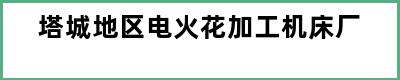 塔城地区电火花加工机床厂