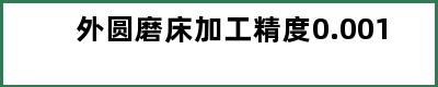 外圆磨床加工精度0.001