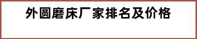 外圆磨床厂家排名及价格