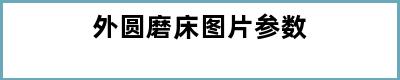 外圆磨床图片参数