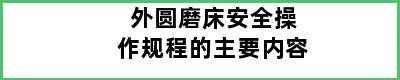 外圆磨床安全操作规程的主要内容