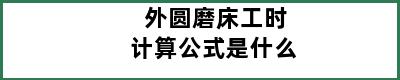 外圆磨床工时计算公式是什么