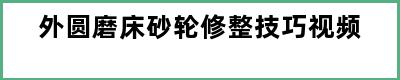 外圆磨床砂轮修整技巧视频