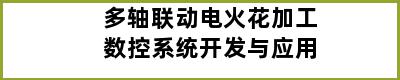 多轴联动电火花加工数控系统开发与应用