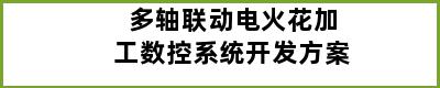 多轴联动电火花加工数控系统开发方案