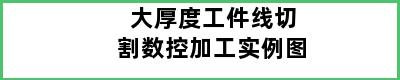 大厚度工件线切割数控加工实例图