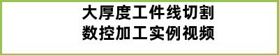 大厚度工件线切割数控加工实例视频