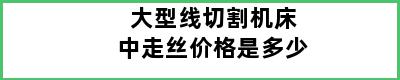 大型线切割机床中走丝价格是多少