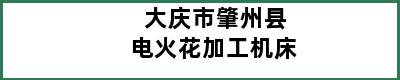 大庆市肇州县电火花加工机床