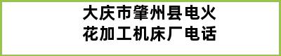 大庆市肇州县电火花加工机床厂电话