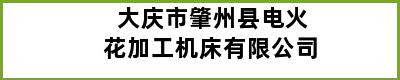 大庆市肇州县电火花加工机床有限公司