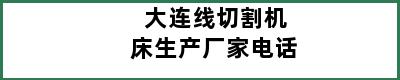 大连线切割机床生产厂家电话