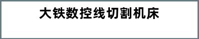 大铁数控线切割机床