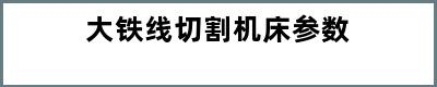 大铁线切割机床参数