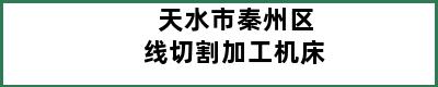 天水市秦州区线切割加工机床