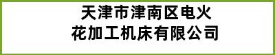 天津市津南区电火花加工机床有限公司